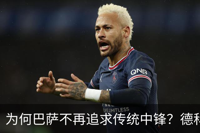 为何巴萨不再追求传统中锋？德科的深刻分析