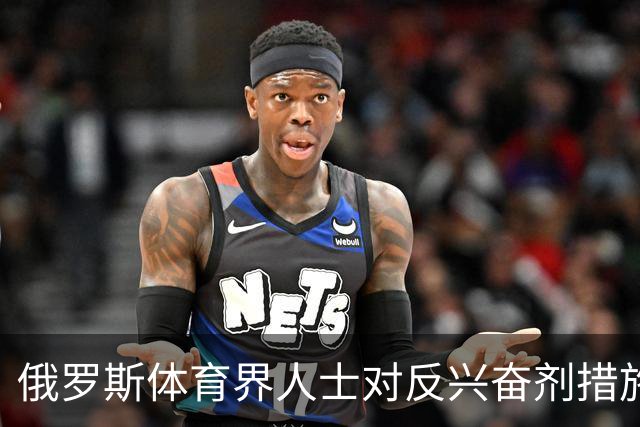 俄罗斯体育界人士对反兴奋剂措施表示强烈不满