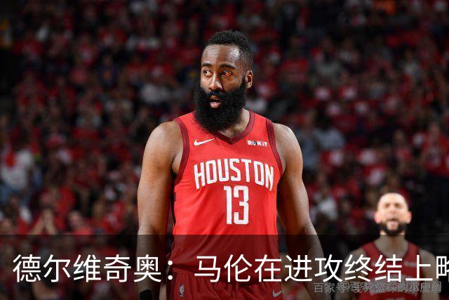 德尔维奇奥：马伦在进攻终结上略强于劳塔罗