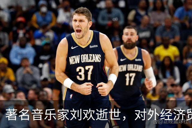 著名音乐家刘欢逝世，对外经济贸易大学深表哀悼