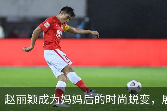 赵丽颖成为妈妈后的时尚蜕变，展现优雅性感魅力