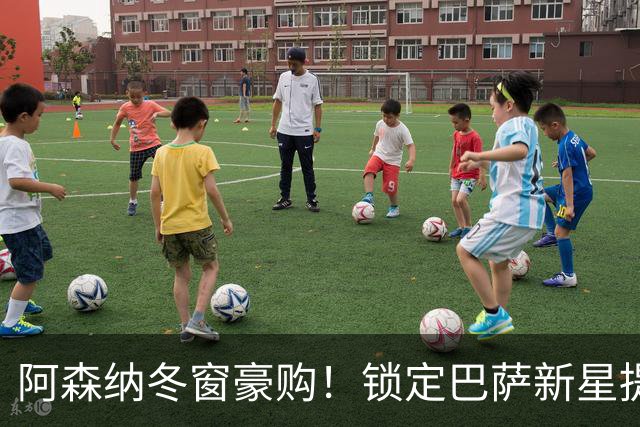 阿森纳冬窗豪购！锁定巴萨新星提升中场实力
